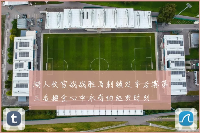 湖人收官战战胜马刺锁定季后赛第三名掘金心中永存的经典时刻