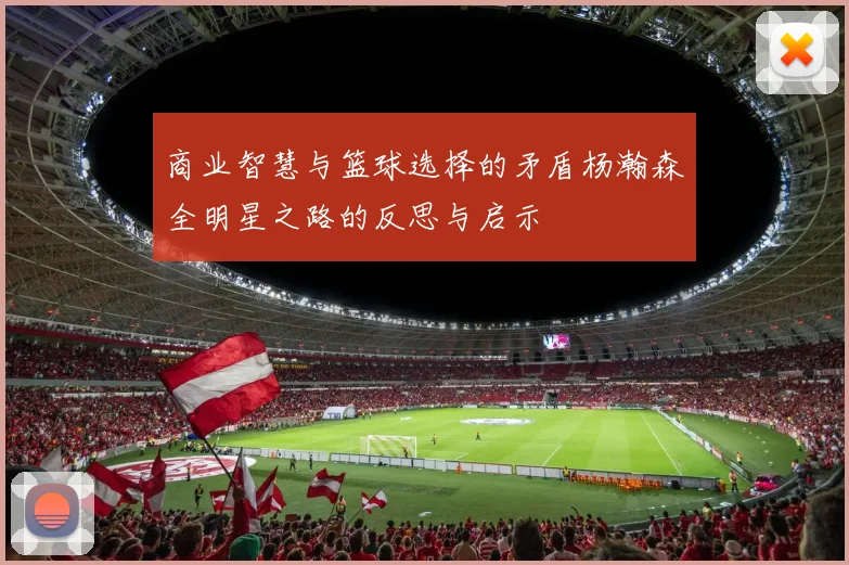 商业智慧与篮球选择的矛盾杨瀚森全明星之路的反思与启示