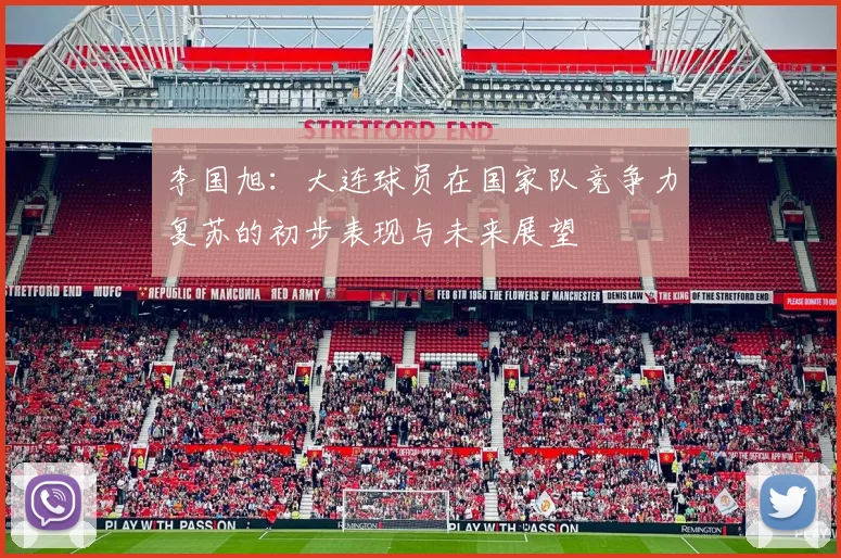 李国旭：大连球员在国家队竞争力复苏的初步表现与未来展望