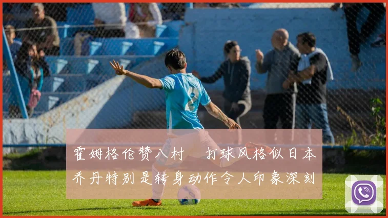 霍姆格伦赞八村塁打球风格似日本乔丹特别是转身动作令人印象深刻